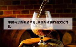 中国与法国的酒文化_中国与法国的酒文化对比