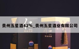 贵州五星酒42%_贵州五星酒业有限公司