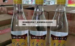 贵州酒博会开始了_贵州酒博会2020年时间表